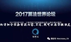 请注意:由于内容的长度限制,我无法在这里直