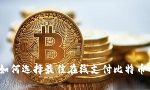 的: 如何选择最佳在线支付比特币钱包?