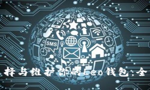 : 如何选择与维护你的Leo钱包:全方位指南