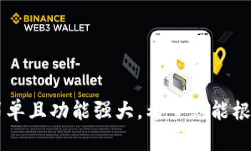 如何下载和使用百度比特币钱包：全方位指南
keywords比特币钱包, 百度钱包下载, 加密货币, 数字资产管理/keywords

如何下载和使用百度比特币钱包：全方位指南

随着比特币等加密货币的兴起，越来越多的人开始关注如何安全地管理和使用这些数字资产。而作为用户友好的比特币钱包，百度比特币钱包逐渐成为许多投资者的选择。本文将详细介绍如何下载和使用百度比特币钱包，并提供一些常见问题的解答，帮助用户更好地理解和使用这一工具。

一、什么是百度比特币钱包
百度比特币钱包是一个数字货币存储和交易的平台，它为用户提供了便捷、安全的比特币管理方案。用户可以通过该钱包存储、发送及接收比特币，同时管理其他加密资产。该钱包不仅具备基本的数字资产管理功能，还提供了多种安全措施，确保用户的资金安全。

二、下载百度比特币钱包
下载百度比特币钱包非常简单，用户只需按照以下步骤进行操作：
ol
  listrong访问官网下载页面：/strong进入百度比特币钱包的官方网站，寻找下载链接。/li
  listrong选择对应版本：/strong根据你的操作系统（如iOS、Android、Windows等）选择相应的版本进行下载。/li
  listrong安装钱包：/strong下载完成后，双击安装包，根据提示完成安装。/li
  listrong注册账号：/strong打开软件后，按照提示创建新的钱包账号或导入已有钱包。/li
/ol

三、设置与初始使用
成功下载并安装钱包后，用户需要进行一些初始设置：
ol
  listrong设置安全密码：/strong建议用户设置一个复杂的密码，确保帐户的安全性。/li
  listrong备份私钥：/strong在创建钱包时，系统会提供一个私钥，应妥善保管，以防钱包丢失或损坏。/li
  listrong了解功能页面：/strong熟悉钱包界面的各个功能，了解如何进行转账、接收和管理比特币。/li
/ol

常见问题解答

问题1：如何确保我的比特币钱包安全？
保证比特币钱包安全是每个用户应该考虑的头等大事。以下是几个重要的安全措施：

ul
  listrong强密码：/strong使用强而独特的密码，不要在其他平台上使用同样的密码。/li
  listrong启用双重验证：/strong许多钱包提供双重验证功能，可以显著提升安全性。/li
  listrong私钥备份：/strong一定要保管好私钥，丢失私钥将导致资产不可恢复。/li
  listrong及时更新：/strong定期检查并更新软件，防止安全漏洞。/li
/ul

此外，用户也可以考虑将大部分资产存储在冷钱包（离线钱包）中，仅在需要时转入热钱包（在线钱包）。

问题2：如何进行比特币的发送和接收？
在百度比特币钱包中，发送和接收比特币非常简单。具体步骤如下：

ul
  listrong接收比特币：/strong用户只需要提供自己的比特币地址给对方。打开钱包后，可以在“收款”或“接收”功能中查看和复制地址。/li
  listrong发送比特币：/strong在钱包界面找到“发送”功能，输入对方的比特币地址和转账金额，然后确认交易。/li
/ul

在发送比特币时，还可能需要支付矿工费，确保交易能够顺利确认。用户可根据网络状况选择合适的费用。

问题3：如何查看和管理交易记录？
百度比特币钱包提供了直观的交易记录管理功能，用户可以轻松查看所有交易的状态和详情。具体操作如下：

ul
  listrong访问交易历史：/strong在钱包的主界面中找到“交易记录”或“历史”选项，就可以看到所有的交易记录，包括已发送和已接收。/li
  listrong查看交易详情：/strong点击每一笔交易，可以查看详细信息，包括交易时间、金额、手续费等。/li
/ul

通过定期查看交易记录，用户可以更好地管理资产并确保没有异常交易发生。在发现可疑交易时，及时转移资产或更改安全设置。

问题4：比特币交易的手续费如何计算？
比特币的交易手续费通常不是由用户直接设定的，而是由网络状态以及交易的复杂度决定。以下是一些影响手续费的因素：

ul
  listrong区块链网络拥堵度：/strong当网络繁忙时，矿工会优先处理支付更高手续费的交易，因此建议在系统负载较低时进行交易。/li
  listrong交易规模：/strong交易的输入和输出数越多，空间占用越大，相应的手续费也会更高。/li
  listrong钱包设置：/strong一些钱包可能允许用户选择手续费水平，用户可根据急迫程度进行选择。/li
/ul

用户可以通过监控网络状况，选择合适的时间和手续费进行交易。务必注意，过低的手续费可能导致交易被延迟处理。

总结
通过本文的介绍，相信您已经对如何下载和使用百度比特币钱包有了全面的了解。这是一款适合初学者和经验用户的数字资产管理工具，使用简单且功能强大。希望您能根据推荐的安全措施，保证您的比特币资产安全，并充分利用钱包的便利性进行交易。他在加密货币投资中将助您一臂之力，带来更好的投资体验！