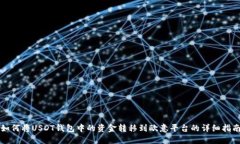 如何将USDT钱包中的资金转移到欧意平台的详细指