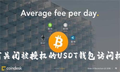 如何关闭被授权的USDT钱包访问权限?