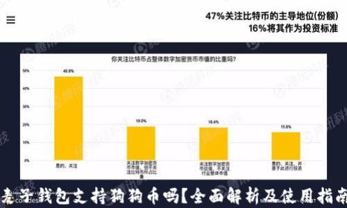 麦子钱包支持狗狗币吗?全面解析及使用指南