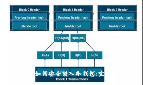 USDT如何安全转入冷钱包:完整指南