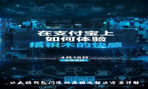 以太坊钱包闪退的原因及解决方案详解