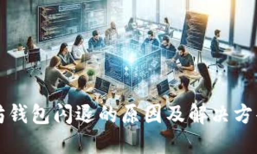 以太坊钱包闪退的原因及解决方案详解