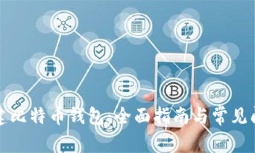 如何创建比特币钱包:全面指南与常见问题解答
