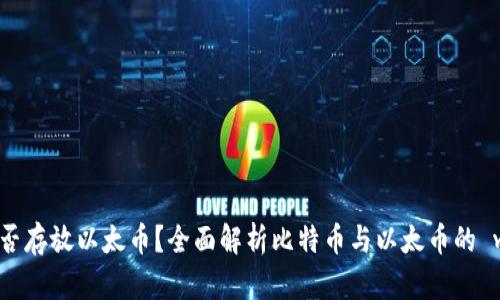 比特币钱包能否存放以太币?全面解析比特币与以太币的 wallet 兼容性