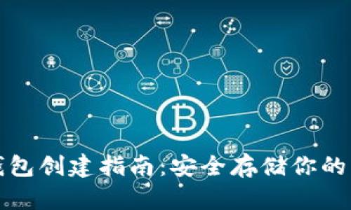 屎币冷钱包创建指南：安全存储你的虚拟资产