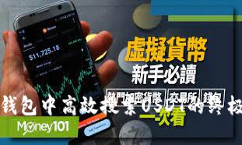 在TP钱包中高效搜索USDT的终极指南