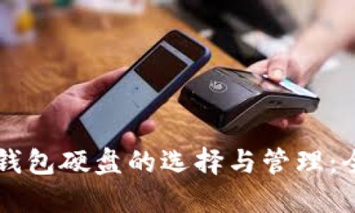 以太坊钱包硬盘的选择与管理:全面指导