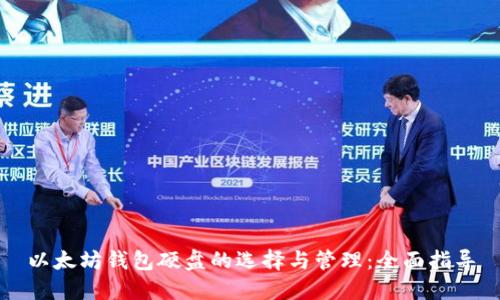 以太坊钱包硬盘的选择与管理:全面指导