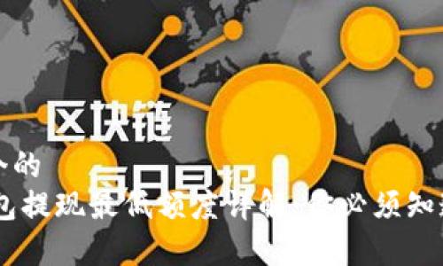 思考一个的
USDT钱包提现最低额度详解:你必须知道的常识