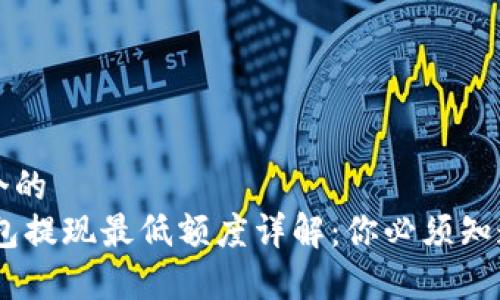 思考一个的
USDT钱包提现最低额度详解:你必须知道的常识