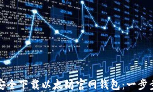 如何安全下载以太坊官网钱包:一步步指南