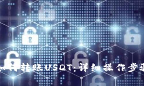 比特派钱包如何转账USDT:详细操作步骤与注意事项