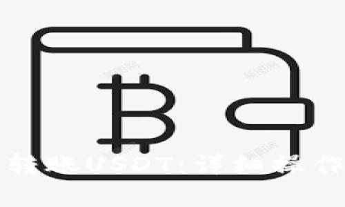比特派钱包如何转账USDT:详细操作步骤与注意事项
