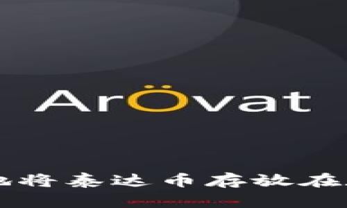 如何安全地将泰达币存放在数字钱包中