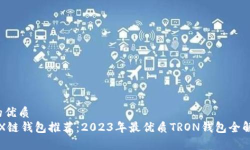 b的优质
TRX链钱包推荐:2023年最优质TRON钱包全解析