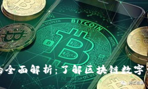 比特币账户与钱包的全面解析:了解区块链数字资产的两大核心概念