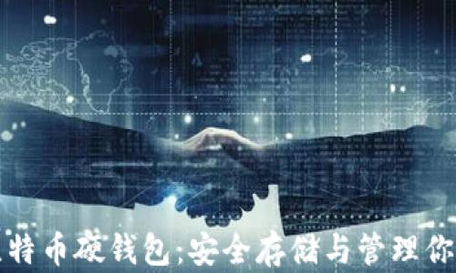全面解析比特币硬钱包:安全存储与管理你的数字资产