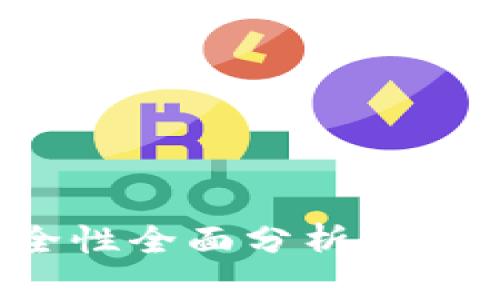 比特币小狐狸钱包安全性全面分析,掌握数字资产安全的关键