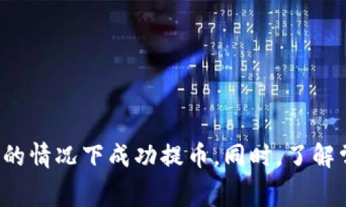    如何在没有 TRX 手续费的情况下提币？  / 

 guanjianci  TRX, 提币, 手续费, 钱包  /guanjianci 

## 引言

在数字货币交易和管理中，手续费是一项不可忽视的因素，尤其是在提币的过程中。TRX（波场币）作为一种广泛使用的加密货币，用户在进行提币时通常需要支付一定的手续费。然而，有些用户可能会遇到没有足够的 TRX 余额来支付手续费的情况。本文将详细探讨如何在没有 TRX 手续费的情况下提币，同时提供一些实用的建议和解决方案，以引导用户顺利完成提币操作。

## 什么是 TRX 及其手续费？

TRX 是波场网络的原生代币，广泛用于各种分散式应用以及智能合约的执行。与其他加密货币类似，TRX 在进行交易或提币时会收取一定的手续费。这些手续费用于激励网络节点，确保交易的安全性和有效性。

提币时的手续费通常是根据网络的紧急程度、交易的复杂程度以及当前的网络状况而有所变化。用户在提币前需要确保他们的钱包中有足够的 TRX 来支付这些费用。

### TRX 手续费的计算方式

TRX 的手续费计算比较简单，通常是根据每笔交易的字节大小进行估算。例如，如果一笔交易需要消耗 210 bytes，而网络规定的手续费为每 1 byte 0.1 TRX，那么这笔交易的手续费就是 21 TRX。用户在进行提币时，需务必确保自己的钱包中有足够的余额。

### 提币时手续费的注意事项

1. **网络状况**：在网络拥堵时，手续费可能会上升，导致用户需要支付更高的费用。
2. **钱包设置**：某些钱包允许用户自行设置手续费。如果设置过低可能会导致交易延迟甚至失败。
3. **矿工费与交易额**：在提币时，如果交易额较小，手续费可能会成为一个较高的比例。因此，用户需合理评估手续费与交易额之间的平衡。

## 在没有 TRX 手续费的情况下提币的策略

如果你的钱包中没有足够的 TRX 来支付手续费，以下是一些可行的解决方案：

### 1. 寻求朋友帮助

你可以寻求朋友或同事的帮助，让他们转账一些 TRX，以便你能够完成提币操作。你可以承诺在之后将相同数量的 TRX 还回去。

### 2. 使用去中心化交易所（DEX）

有些去中心化交易所（如波场上运行的 DEX）可能不需要你支付 TRX 手续费，而是采用其他方式来处理交易。如果你的资产在这些平台上，你可以考虑直接在这些平台上进行交易，而不需要提取到你的钱包。

### 3. 考虑其他币种的提币

有些钱包允许用户在提币时选择其他代币来支付手续费。例如，你可以查看你的钱包是否支持用其他币种的手续费支付功能，不过这种情况比较少见。

### 4. 等待充值

如果以上方法都不可行，你可以考虑等待并且充值一定数量的 TRX 到你的钱包，这样就能够顺利完成提币。在充值时，注意选择手续费较低的交易所进行操作。

## 常见问题分析

为了帮助用户更好地理解如何在没有 TRX 手续费的情况下提币，以下是一些相关问题的深入分析。

### 1. 提币需要 TRX 手续费的原因是什么？

在波场网络上，TRX 手续费的主要目的是维护网络的稳定性和安全性。当用户进行任何交易时，网络需要确保这些交易是有效且不可篡改的。通过收取手续费，网络能够激励矿工或节点去验证这些交易，确保区块链的完整性。

如果没有手续费，很多人可能会恶意滥用网络资源，进行大量不必要的交易，这将使网络过于拥堵，从而导致正常用户的交易无法及时确认。因此，手续费作为一种经济激励，帮助维持网络的正常运行。

另外，TRX 手续费也可以视为参与网络运营的一种代价，用户在享受区块链技术带来的便利时，需要为此付出一定的成本。

### 2. 为什么会有时候 TRX 钱包的余额不足以支付手续费的情况？

这种情况通常发生在用户进行多个交易后，未能及时补充 TRX 的余额。例如，有些用户在频繁交易或者参与某些 DeFi 应用时，会直接将 TRX 用于其他操作，导致钱包余额不足。

此外，由于TRX价格的波动，用户在提币时可能会遇到钱包内余额不够的问题。若用户之前的交易未能成功，造成手续费扣取后钱包余额不足，也会影响后续的提币请求。

所以，为了避免这种情况，用户应定期查看钱包的 TRX 余额，并确保在需要提币或交易时候有足够的余额。

### 3. DEX 是否是提币的理想选择？

去中心化交易所（DEX）的优势在于其去中心化的特性，它通常不需要用户支付高额的手续费，并且提供更多的资产交易机会。许多 DEX 还允许用户在不需要中介的情况下进行交易，这在安全性与透明度方面提供了极大的便利。

但是，DEX 也有其局限性。例如，部分 DEX 可能会有限制某些币种的交易，或者在交易的执行方面受到网络状况的影响。尽管提币可能更为灵活，但选择 DEX 作为主要的交易平台还是需要根据自己的需求来决定。

用户在选择 DEX 提币时，务必注意其手续费结构及可能的风险，特别是在网络拥堵的情况下，交易的确认时间可能会延长。

### 4. 如何避免将来再次出现没有 TRX 手续费的情况？

为了避免将来再次遇到没有 TRX 手续费的情况，用户可以采取一些预防措施。首先，应定期检查自己的钱包余额，并设定提醒以便于在余额不足时及时补充。在日常使用中，保持一定的 TRX 储备，以应对突发的交易需求。

其次，了解市场动态和 TRX 的价格波动，选择合适的时机进行充值或交易。当发现 TRX 的价格较低时及时购买，可以减少未来提币时的压力。

最后，用户还可以考虑设置自动充值功能，或使用某些支持自动化管理的工具进行资产管理。这可以确保在余额不足时，能够及时得到补充，从而避免手续费不足的问题。

## 结语

提币过程中能够灵活处理 TRX 手续费问题 is 关键。通过理解手续费的作用、合理利用各类交易平台、做好资金管理以及及时寻求他人帮助，用户可以在没有 TRX 手续费的情况下成功提币。同时，了解常见问题的答案也可以为用户提供更多的帮助，确保他们在数字货币交易中游刃有余。