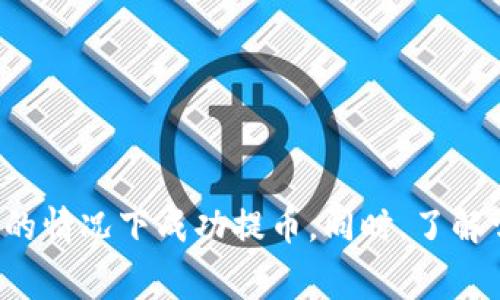    如何在没有 TRX 手续费的情况下提币？  / 

 guanjianci  TRX, 提币, 手续费, 钱包  /guanjianci 

## 引言

在数字货币交易和管理中，手续费是一项不可忽视的因素，尤其是在提币的过程中。TRX（波场币）作为一种广泛使用的加密货币，用户在进行提币时通常需要支付一定的手续费。然而，有些用户可能会遇到没有足够的 TRX 余额来支付手续费的情况。本文将详细探讨如何在没有 TRX 手续费的情况下提币，同时提供一些实用的建议和解决方案，以引导用户顺利完成提币操作。

## 什么是 TRX 及其手续费？

TRX 是波场网络的原生代币，广泛用于各种分散式应用以及智能合约的执行。与其他加密货币类似，TRX 在进行交易或提币时会收取一定的手续费。这些手续费用于激励网络节点，确保交易的安全性和有效性。

提币时的手续费通常是根据网络的紧急程度、交易的复杂程度以及当前的网络状况而有所变化。用户在提币前需要确保他们的钱包中有足够的 TRX 来支付这些费用。

### TRX 手续费的计算方式

TRX 的手续费计算比较简单，通常是根据每笔交易的字节大小进行估算。例如，如果一笔交易需要消耗 210 bytes，而网络规定的手续费为每 1 byte 0.1 TRX，那么这笔交易的手续费就是 21 TRX。用户在进行提币时，需务必确保自己的钱包中有足够的余额。

### 提币时手续费的注意事项

1. **网络状况**：在网络拥堵时，手续费可能会上升，导致用户需要支付更高的费用。
2. **钱包设置**：某些钱包允许用户自行设置手续费。如果设置过低可能会导致交易延迟甚至失败。
3. **矿工费与交易额**：在提币时，如果交易额较小，手续费可能会成为一个较高的比例。因此，用户需合理评估手续费与交易额之间的平衡。

## 在没有 TRX 手续费的情况下提币的策略

如果你的钱包中没有足够的 TRX 来支付手续费，以下是一些可行的解决方案：

### 1. 寻求朋友帮助

你可以寻求朋友或同事的帮助，让他们转账一些 TRX，以便你能够完成提币操作。你可以承诺在之后将相同数量的 TRX 还回去。

### 2. 使用去中心化交易所（DEX）

有些去中心化交易所（如波场上运行的 DEX）可能不需要你支付 TRX 手续费，而是采用其他方式来处理交易。如果你的资产在这些平台上，你可以考虑直接在这些平台上进行交易，而不需要提取到你的钱包。

### 3. 考虑其他币种的提币

有些钱包允许用户在提币时选择其他代币来支付手续费。例如，你可以查看你的钱包是否支持用其他币种的手续费支付功能，不过这种情况比较少见。

### 4. 等待充值

如果以上方法都不可行，你可以考虑等待并且充值一定数量的 TRX 到你的钱包，这样就能够顺利完成提币。在充值时，注意选择手续费较低的交易所进行操作。

## 常见问题分析

为了帮助用户更好地理解如何在没有 TRX 手续费的情况下提币，以下是一些相关问题的深入分析。

### 1. 提币需要 TRX 手续费的原因是什么？

在波场网络上，TRX 手续费的主要目的是维护网络的稳定性和安全性。当用户进行任何交易时，网络需要确保这些交易是有效且不可篡改的。通过收取手续费，网络能够激励矿工或节点去验证这些交易，确保区块链的完整性。

如果没有手续费，很多人可能会恶意滥用网络资源，进行大量不必要的交易，这将使网络过于拥堵，从而导致正常用户的交易无法及时确认。因此，手续费作为一种经济激励，帮助维持网络的正常运行。

另外，TRX 手续费也可以视为参与网络运营的一种代价，用户在享受区块链技术带来的便利时，需要为此付出一定的成本。

### 2. 为什么会有时候 TRX 钱包的余额不足以支付手续费的情况？

这种情况通常发生在用户进行多个交易后，未能及时补充 TRX 的余额。例如，有些用户在频繁交易或者参与某些 DeFi 应用时，会直接将 TRX 用于其他操作，导致钱包余额不足。

此外，由于TRX价格的波动，用户在提币时可能会遇到钱包内余额不够的问题。若用户之前的交易未能成功，造成手续费扣取后钱包余额不足，也会影响后续的提币请求。

所以，为了避免这种情况，用户应定期查看钱包的 TRX 余额，并确保在需要提币或交易时候有足够的余额。

### 3. DEX 是否是提币的理想选择？

去中心化交易所（DEX）的优势在于其去中心化的特性，它通常不需要用户支付高额的手续费，并且提供更多的资产交易机会。许多 DEX 还允许用户在不需要中介的情况下进行交易，这在安全性与透明度方面提供了极大的便利。

但是，DEX 也有其局限性。例如，部分 DEX 可能会有限制某些币种的交易，或者在交易的执行方面受到网络状况的影响。尽管提币可能更为灵活，但选择 DEX 作为主要的交易平台还是需要根据自己的需求来决定。

用户在选择 DEX 提币时，务必注意其手续费结构及可能的风险，特别是在网络拥堵的情况下，交易的确认时间可能会延长。

### 4. 如何避免将来再次出现没有 TRX 手续费的情况？

为了避免将来再次遇到没有 TRX 手续费的情况，用户可以采取一些预防措施。首先，应定期检查自己的钱包余额，并设定提醒以便于在余额不足时及时补充。在日常使用中，保持一定的 TRX 储备，以应对突发的交易需求。

其次，了解市场动态和 TRX 的价格波动，选择合适的时机进行充值或交易。当发现 TRX 的价格较低时及时购买，可以减少未来提币时的压力。

最后，用户还可以考虑设置自动充值功能，或使用某些支持自动化管理的工具进行资产管理。这可以确保在余额不足时，能够及时得到补充，从而避免手续费不足的问题。

## 结语

提币过程中能够灵活处理 TRX 手续费问题 is 关键。通过理解手续费的作用、合理利用各类交易平台、做好资金管理以及及时寻求他人帮助，用户可以在没有 TRX 手续费的情况下成功提币。同时，了解常见问题的答案也可以为用户提供更多的帮助，确保他们在数字货币交易中游刃有余。