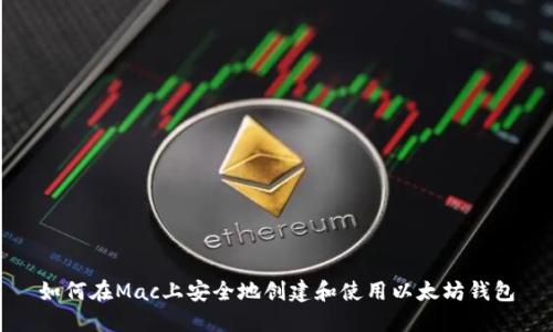 如何在Mac上安全地创建和使用以太坊钱包