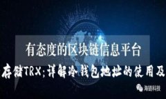 如何安全存储TRX:详解冷钱包地址的使用及注意