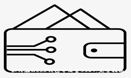  如何在Web3钱包中消费USDT：完整指南