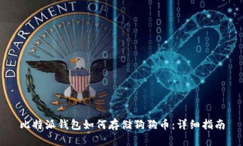 比特派钱包如何存储狗狗币:详细指南