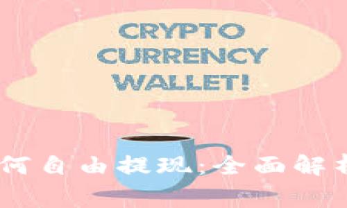 USDT官网钱包如何自由提现:全面解析与常见问题解答