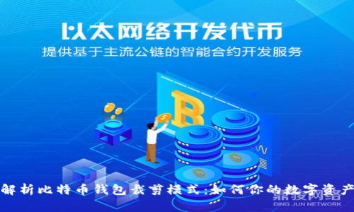 全面解析比特币钱包裁剪模式:如何你的数字资产管理