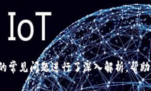 : 如何将钱包里的USDT提现到银行账户？详细指导与常见问题解答

USDT, 钱包提现, 数字货币, 加密货币/guanjianci

随着数字货币的日益普及，USDT（Tether）作为一种稳定币，因其价格与美元挂钩而备受欢迎。很多投资者在数字货币市场中使用USDT进行交易，最终又希望能将其提取到银行账户中。本文将详细介绍如何将钱包里的USDT提现，并解答一些常见问题。

一、USDT提现的基本流程
要将钱包中的USDT提现到银行账户，首先需要了解整个流程。通常情况下，提现流程分为以下几个主要步骤：
ol
    listrong选择交易所/strong: 用户需要在一个支持USDT提现的数字货币交易所创建账户。常用的交易所有币安、火币、OKEx等。/li
    listrong完成身份验证/strong: 大多数交易所要求用户进行KYC（Know Your Customer）身份验证，包括上传身份证明文件。/li
    listrong充值USDT/strong: 将钱包中的USDT充值到所选交易所的USDT钱包中，一般可以通过交易所提供的充值地址进行操作。/li
    listrong进行卖出交易/strong: 将USDT兑换成法定货币，例如人民币，通常通过市价单或者限价单进行交易。/li
    listrong提现申请/strong: 兑换成功后，用户可以申请将法定货币提现到自己的银行账户中。/li
    listrong等待到账/strong: 提现申请后，用户一般需要等待一段时间，资金将被转入银行账户。/li
/ol

二、如何在数字货币交易所提现USDT
以下是具体在交易所提现USDT的详细步骤：

h41. 创建交易所账户/h4
选择一个有良好声誉和用户评价的交易所进行注册。访问交易所网站，填写个人信息并创建账户。一般情况下，邮箱和手机号码是必需的。

h42. 完成身份认证/h4
为了遵循法律法规，交易所通常要求用户进行身份验证。请准备好有效的身份证明文件和其他必要的信息，按照指引完成身份认证。

h43. 充值USDT到交易所/h4
登录交易所账户，找到充值选项，选择USDT，并复制提供的充值地址。打开自己的钱包，将USDT发送到此地址。请注意，转账时需确认网络费用和最低转账金额。

h44. 把USDT兑换成法定货币/h4
在USDT成功到账后，选择市场进行交易。输入希望销售的USDT数量，选择市价单或限价单进行交易。完成后，USDT将转变为法定货币（如人民币）余额。

h45. 提现到银行账户/h4
在完成交易后，访问“提现”选项，选择提现的法定货币，并输入银行账户信息。确认提现金额后，点击“申请提现”。

h46. 等待到账/h4
通常情况下，提现需要等待几个小时至几天不等，根据不同交易所的处理效率而异。注意查看账户状态，以确保资金安全到账。

三、USDT提现的注意事项
在提现过程中，有一些注意事项可以帮助用户保障资金安全和顺利提现：

ol
    listrong确认地址准确性/strong: 在进行任何转账操作时，确保输入的地址完全正确，任何小错误都可能导致资金损失。/li
    listrong关注交易所安全性/strong: 选择信誉良好、历史悠久的平台进行交易，确保资金安全。/li
    listrong了解手续费/strong: 交易所通常会收取本金的手续费，了解这些费用能够更好地控制成本。/li
    listrong时刻关注政策变化/strong: 由于各地区法律监管不同，提现规则可能会频繁变动，用户需要及时关注相关政策。/li
/ol

四、常见问题解答

h4问题1: 提现是否会被拒绝？/h4
提现被拒绝的情况并不常见，但仍有可能发生，以下是一些常见原因：

ul
    listrong身份验证未通过/strong: 如果用户未能完成身份验证，提现请求将被拒绝。/li
    listrong银行账户信息错误/strong: 输入的银行账户信息不准确可能导致提现失败。/li
    listrong交易所的提现限制/strong: 某些交易所设置了提现的最低和最高限额，若超出此范围，提现请求也会被拒绝。/li
    listrong异常活动监测/strong: 如果交易所检测到异常交易行为，会暂时冻结提现请求，以确保资金安全。/li
/ul

为避免这些问题，用户应确保在进行提现之前完成所有必要的步骤，并仔细核对提交的信息。

h4问题2: 提现的手续费是多少？/h4
提现过程中涉及的手续费因交易所而异，通常会根据提现的金额和所选的支付方式而有所不同。大部分交易所对USDT提现会收取固定的费用，而兑成法定货币后提现可能会有不同的处理费。

用户可以在交易所官方网站上找到相关费用详情。此外，有些交易所会在用户提现之前提供手续费的预估，因此用户在申请提现时一定要留意这些预估费用，以便更好地进行资金安排。

h4问题3: 提现后多久能到账户中？/h4
提现到账时间取决于多个因素，包括选择的提现方式、所选交易所处理速度及银行的转账效率。一般来说，法定货币提现常常需要几个小时至几天不等，但如果使用传统银行转账，到账时间可能会更长。

为确保能够及时获取到资金，用户在申请提现时应查看交易所提供的时间预估，并与所绑定的银行进行确认，以获取更准确的到账时间。

h4问题4: 提现是否安全？/h4
在选择信誉良好的交易所，并按照规则进行操作的情况下，提现过程是相对安全的。然而，用户仍需注意以下几点：

ul
    listrong使用二次验证/strong: 对账户开启二次验证可增加安全保障，有效防止未授权交易。/li
    listrong监控账户活动/strong: 定期检查交易历史，发现异常活动需要及时联系客服。/li
    listrong保护个人信息/strong: 不与他人分享账户信息，避免钓鱼攻击和网络诈骗。/li
/ul

总体而言，只要遵循安全投资原则，提现的过程是较为安全的。

总结
本文系统地介绍了如何将钱包里的USDT提现到银行账户，包括详细的步骤和注意事项。同时，也针对过程中的常见问题进行了深入解析，帮助用户更好地掌握提现知识。建议在进行提现操作时，务必谨慎并详细了解相关流程与规定，确保资金安全。