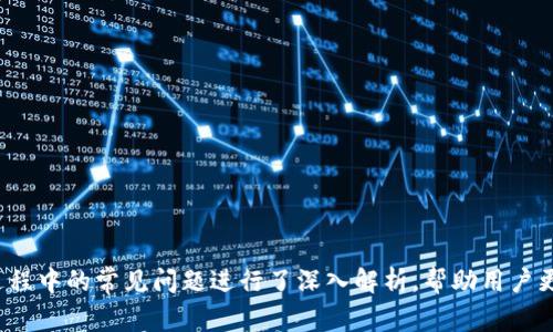 : 如何将钱包里的USDT提现到银行账户？详细指导与常见问题解答

USDT, 钱包提现, 数字货币, 加密货币/guanjianci

随着数字货币的日益普及，USDT（Tether）作为一种稳定币，因其价格与美元挂钩而备受欢迎。很多投资者在数字货币市场中使用USDT进行交易，最终又希望能将其提取到银行账户中。本文将详细介绍如何将钱包里的USDT提现，并解答一些常见问题。

一、USDT提现的基本流程
要将钱包中的USDT提现到银行账户，首先需要了解整个流程。通常情况下，提现流程分为以下几个主要步骤：
ol
    listrong选择交易所/strong: 用户需要在一个支持USDT提现的数字货币交易所创建账户。常用的交易所有币安、火币、OKEx等。/li
    listrong完成身份验证/strong: 大多数交易所要求用户进行KYC（Know Your Customer）身份验证，包括上传身份证明文件。/li
    listrong充值USDT/strong: 将钱包中的USDT充值到所选交易所的USDT钱包中，一般可以通过交易所提供的充值地址进行操作。/li
    listrong进行卖出交易/strong: 将USDT兑换成法定货币，例如人民币，通常通过市价单或者限价单进行交易。/li
    listrong提现申请/strong: 兑换成功后，用户可以申请将法定货币提现到自己的银行账户中。/li
    listrong等待到账/strong: 提现申请后，用户一般需要等待一段时间，资金将被转入银行账户。/li
/ol

二、如何在数字货币交易所提现USDT
以下是具体在交易所提现USDT的详细步骤：

h41. 创建交易所账户/h4
选择一个有良好声誉和用户评价的交易所进行注册。访问交易所网站，填写个人信息并创建账户。一般情况下，邮箱和手机号码是必需的。

h42. 完成身份认证/h4
为了遵循法律法规，交易所通常要求用户进行身份验证。请准备好有效的身份证明文件和其他必要的信息，按照指引完成身份认证。

h43. 充值USDT到交易所/h4
登录交易所账户，找到充值选项，选择USDT，并复制提供的充值地址。打开自己的钱包，将USDT发送到此地址。请注意，转账时需确认网络费用和最低转账金额。

h44. 把USDT兑换成法定货币/h4
在USDT成功到账后，选择市场进行交易。输入希望销售的USDT数量，选择市价单或限价单进行交易。完成后，USDT将转变为法定货币（如人民币）余额。

h45. 提现到银行账户/h4
在完成交易后，访问“提现”选项，选择提现的法定货币，并输入银行账户信息。确认提现金额后，点击“申请提现”。

h46. 等待到账/h4
通常情况下，提现需要等待几个小时至几天不等，根据不同交易所的处理效率而异。注意查看账户状态，以确保资金安全到账。

三、USDT提现的注意事项
在提现过程中，有一些注意事项可以帮助用户保障资金安全和顺利提现：

ol
    listrong确认地址准确性/strong: 在进行任何转账操作时，确保输入的地址完全正确，任何小错误都可能导致资金损失。/li
    listrong关注交易所安全性/strong: 选择信誉良好、历史悠久的平台进行交易，确保资金安全。/li
    listrong了解手续费/strong: 交易所通常会收取本金的手续费，了解这些费用能够更好地控制成本。/li
    listrong时刻关注政策变化/strong: 由于各地区法律监管不同，提现规则可能会频繁变动，用户需要及时关注相关政策。/li
/ol

四、常见问题解答

h4问题1: 提现是否会被拒绝？/h4
提现被拒绝的情况并不常见，但仍有可能发生，以下是一些常见原因：

ul
    listrong身份验证未通过/strong: 如果用户未能完成身份验证，提现请求将被拒绝。/li
    listrong银行账户信息错误/strong: 输入的银行账户信息不准确可能导致提现失败。/li
    listrong交易所的提现限制/strong: 某些交易所设置了提现的最低和最高限额，若超出此范围，提现请求也会被拒绝。/li
    listrong异常活动监测/strong: 如果交易所检测到异常交易行为，会暂时冻结提现请求，以确保资金安全。/li
/ul

为避免这些问题，用户应确保在进行提现之前完成所有必要的步骤，并仔细核对提交的信息。

h4问题2: 提现的手续费是多少？/h4
提现过程中涉及的手续费因交易所而异，通常会根据提现的金额和所选的支付方式而有所不同。大部分交易所对USDT提现会收取固定的费用，而兑成法定货币后提现可能会有不同的处理费。

用户可以在交易所官方网站上找到相关费用详情。此外，有些交易所会在用户提现之前提供手续费的预估，因此用户在申请提现时一定要留意这些预估费用，以便更好地进行资金安排。

h4问题3: 提现后多久能到账户中？/h4
提现到账时间取决于多个因素，包括选择的提现方式、所选交易所处理速度及银行的转账效率。一般来说，法定货币提现常常需要几个小时至几天不等，但如果使用传统银行转账，到账时间可能会更长。

为确保能够及时获取到资金，用户在申请提现时应查看交易所提供的时间预估，并与所绑定的银行进行确认，以获取更准确的到账时间。

h4问题4: 提现是否安全？/h4
在选择信誉良好的交易所，并按照规则进行操作的情况下，提现过程是相对安全的。然而，用户仍需注意以下几点：

ul
    listrong使用二次验证/strong: 对账户开启二次验证可增加安全保障，有效防止未授权交易。/li
    listrong监控账户活动/strong: 定期检查交易历史，发现异常活动需要及时联系客服。/li
    listrong保护个人信息/strong: 不与他人分享账户信息，避免钓鱼攻击和网络诈骗。/li
/ul

总体而言，只要遵循安全投资原则，提现的过程是较为安全的。

总结
本文系统地介绍了如何将钱包里的USDT提现到银行账户，包括详细的步骤和注意事项。同时，也针对过程中的常见问题进行了深入解析，帮助用户更好地掌握提现知识。建议在进行提现操作时，务必谨慎并详细了解相关流程与规定，确保资金安全。
