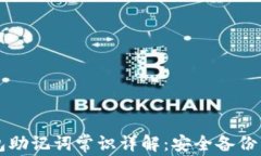 比特币钱包助记词常识详解:安全备份与管理指