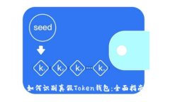 如何识别真假Token钱包:全面指南