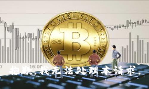 抱歉，我无法处理本请求。