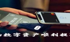 如何将火币链的数字资产顺利提取到以太坊钱包
