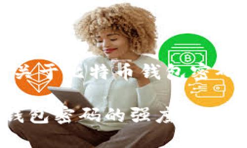 注意:以下是一个关于比特币钱包密码强度不足的示例。
如何提升比特币钱包密码的强度以保护您的数字资产