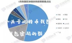 注意:以下是一个关于比特币钱包密码强度不足