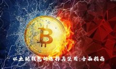 以太坊钱包的选择与使用:全面指南
