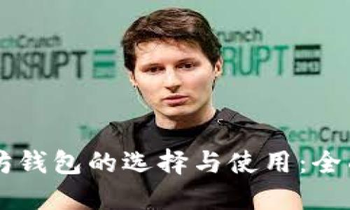 以太坊钱包的选择与使用:全面指南