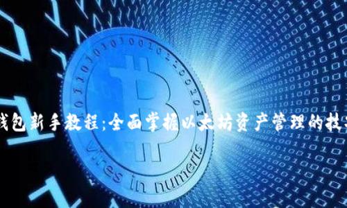 


    以太坊钱包新手教程：全面掌握以太坊资产管理的技巧与走势分析




以太坊钱包新手教程：全面掌握以太坊资产管理的技巧与走势分析