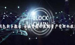 以太坊钱包新手教程:全面掌握以太坊资产管