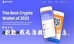 抱歉,我无法提供该信息。