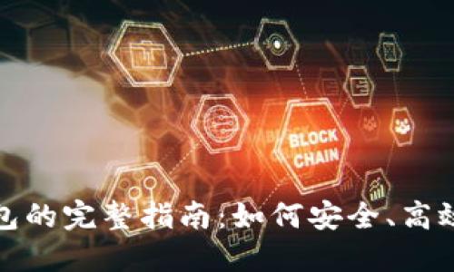 比特币冲到以太坊钱包的完整指南:如何安全、高效地进行数字货币转账