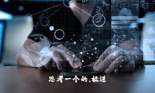思考一个的,放进