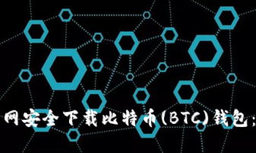 如何从官网安全下载比特币(BTC)钱包:全面指南